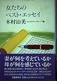 女たちのベスト・エッセイ