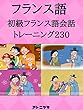 フランスの基本会話230