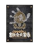 チョコレイト 闇金ウシジマくん 裏社会大富豪 (4-6人(推奨プレイ4人)用 10-20分 12才以上向け) ボードゲーム