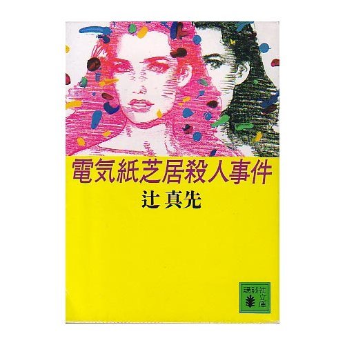 辻真先:電気紙芝居殺人事件 (講談社文庫)