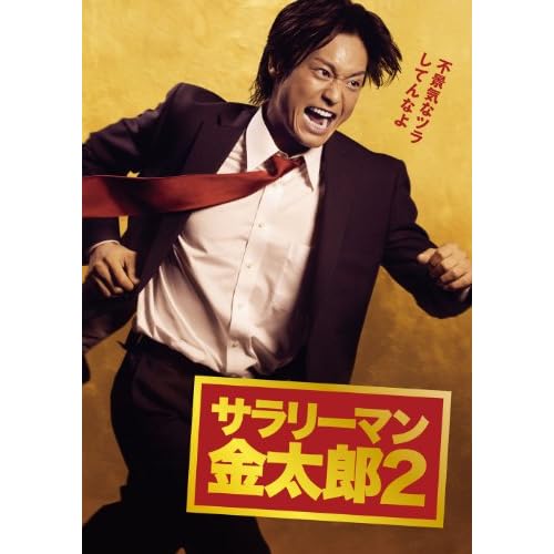 サラリーマン金太郎2