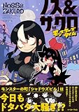 ノス＆ザクロ　モンスターズタイム