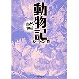 動物記 (まんがで読破)