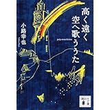 高く遠く空へ歌ううた (講談社文庫)