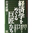 経済学をめぐる巨匠たち (Kei BOOKS)