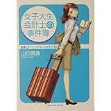 女子大生会計士の事件簿 DX.1 ベンチャーの王子様 (角川文庫)