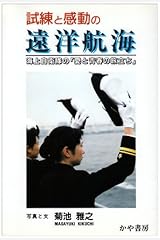 試練と感動の遠洋航海―海上自衛隊の「愛と青春の旅立ち」 単行本