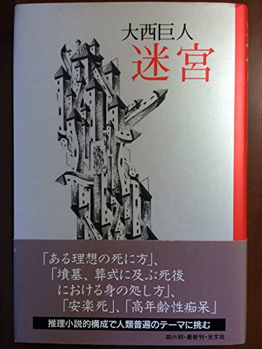 大西巨人:迷宮