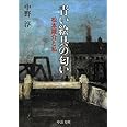 青い絵具の匂い - 松本竣介と私 (中公文庫 な 44-2)