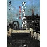 青い絵具の匂い - 松本竣介と私 (中公文庫 な 44-2)
