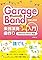 GarageBandではじめる...