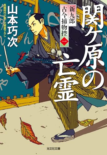 山本巧次:関ケ原の亡霊　新九郎　古今捕物控 (光文社文庫)