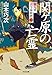 関ケ原の亡霊　新九郎　古今捕物控 (光文社文庫)