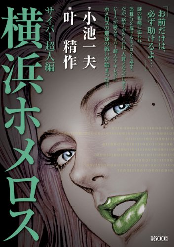 『横浜ホメロス サイバー超人編』