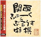 俺たちのフォーク! presents 関西ふぉーく&ぶるうす特選 俺たちのフォーク! presents 関西ふぉーく&ぶるうす特選