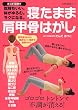 寝たまま肩甲骨はがし―たった10秒で気持ちいい。体がゆるむ。ラクになる。 (主婦の友生活シリーズ)
