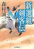 新選組剣客伝