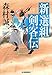 新選組剣客伝