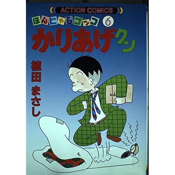 かりあげクン : ほんにゃらゴッコ 第1巻〜第68巻セット 植田まさし かりあげクン 68 | 植田まさし | 絵本ナビ：レビュー・通販