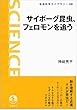サイボーグ昆虫、フェロモンを追う (岩波科学ライブラリー)