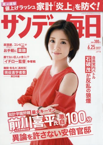 サンデー毎日 2017年 6/25 号 [雑誌]