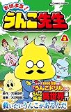 おはよう！ うんこ先生３ (UNKO COMICS)