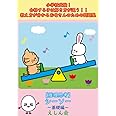 【小学校受験問題集】シーソー・重さ比べ（基礎編）「推理思考」| 合格する子は解き方が違う！教え方が分かるお母さんのための問題集 | えしん会