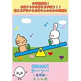 【小学校受験問題集】シーソー・重さ比べ（基礎編）「推理思考」| 合格する子は解き方が違う！教え方が分かるお母さんのための問題集 | えしん会