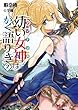 幼い女神はかく語りき ライトノベル 1-2巻セット