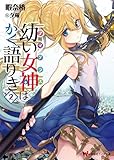 幼い女神はかく語りき ライトノベル 1-2巻セット