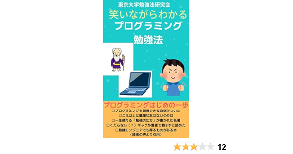 笑いながらわかるプログラミング勉強法 プログラミングはじめの一歩 東京大学勉強法研究会 工学 Kindleストア Amazon