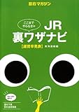 JR裏ワザナビ(東海道線編)運賃早見表-節約運賃掲載