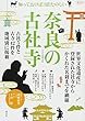 奈良の古社寺: 知っておけば3倍たのしい (淡交ムック)