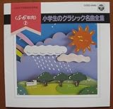 ���w���̃N���V�b�N���ȑS�W��5,6�N����-2