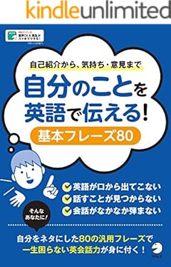 [音声DL付]自分のことを英語で伝える！　基本フレーズ80～自己紹介から気持ち・意見まで