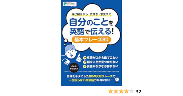 音声dl付 自分のことを英語で伝える 基本フレーズ80 自己紹介から気持ち 意見まで アルク 英語出版編集部 英語 Kindleストア Amazon