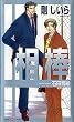 相棒 (SHY NOVELS)