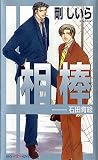 相棒 (SHY NOVELS)