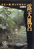 もう一度、行ってみたい露天風呂 (ワニ文庫 M- 5)