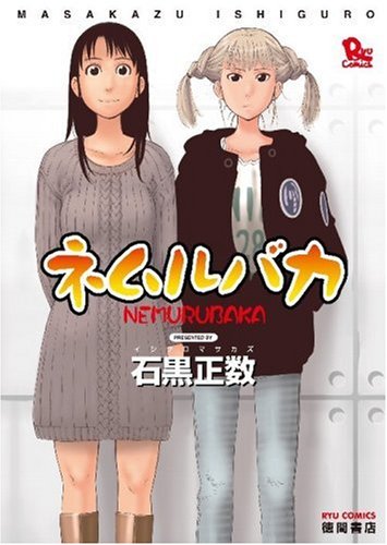 『ネムルバカ』1巻