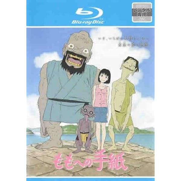 Amazon.co.jp: ももへの手紙 [DVD] : 美山加恋, 優香, 西田敏行