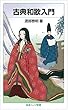 古典和歌入門 (岩波ジュニア新書)