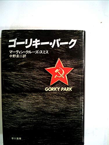 マーティン・クルーズ・スミス:ゴーリキー・パーク (1982年) (Hayakawa novels)