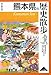 熊本県の歴史散歩 熊本県の歴史散歩