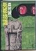 死都物語 (光文社文庫)