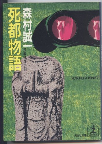 森村誠一:死都物語 (光文社文庫)
