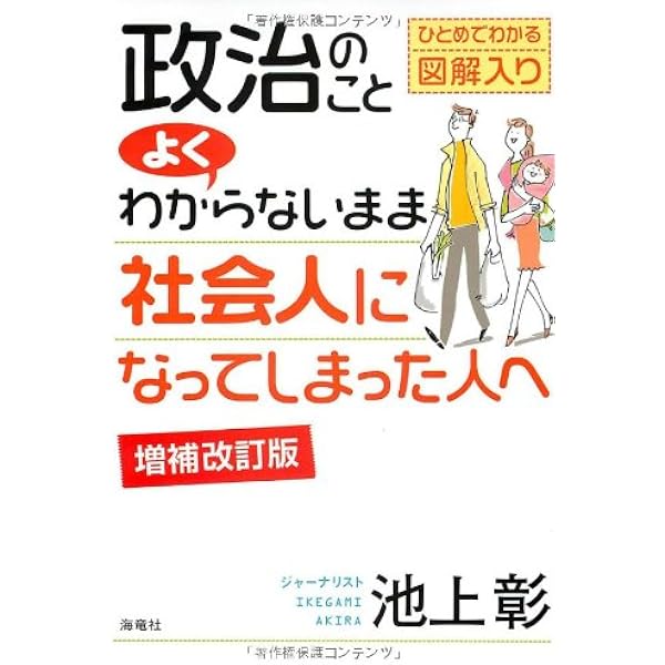 Amazon.co.jp: 池上彰の政治の学校 (朝日新書) : 池上 彰: 本