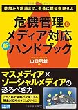 危機管理&メディア対応 新・ハンドブック (養成講座シリーズ)