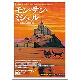 モン・サン・ミシェル:奇跡の巡礼地 (「知の再発見」双書158)