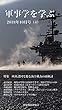 軍事学を学ぶ2018年10月号: 欧米諸国で進む海上戦力の再検討